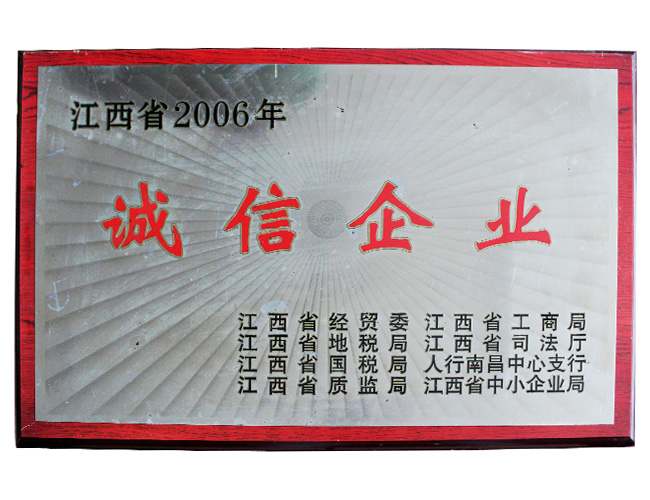 江西省2006年誠(chéng)信企業(yè)