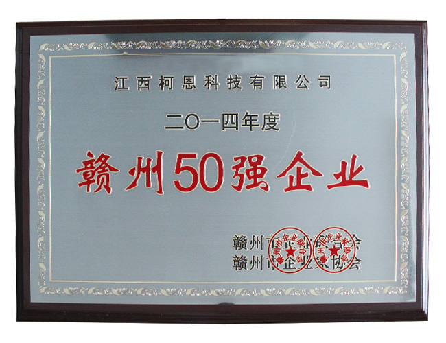 2014年贛州50強(qiáng)企業(yè)