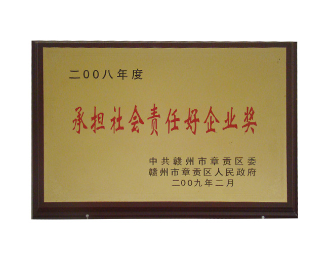承擔(dān)社會(huì)責(zé)任好企業(yè)獎(jiǎng)
