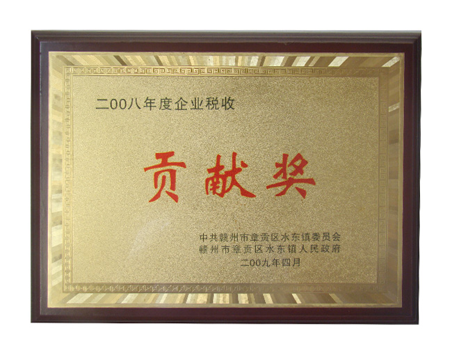貢獻(xiàn)獎(jiǎng)