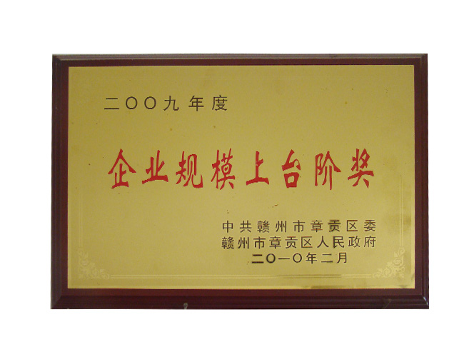 企業(yè)規(guī)模上臺階獎(jiǎng)