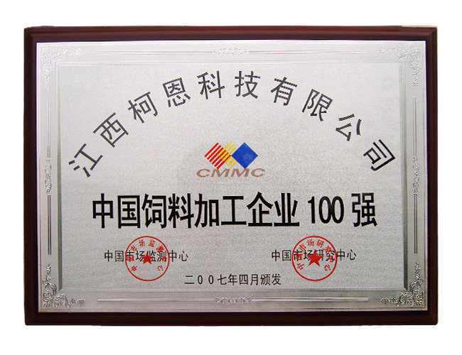 中國飼料加工企業(yè)100強(qiáng)