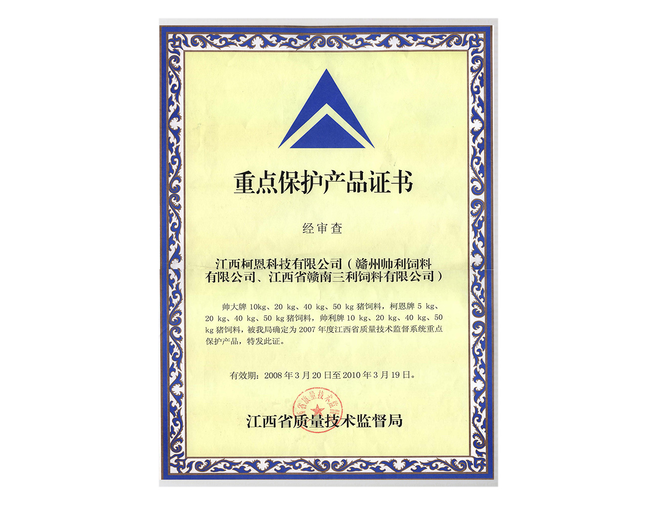 重點(diǎn)保護(hù)產(chǎn)品證書