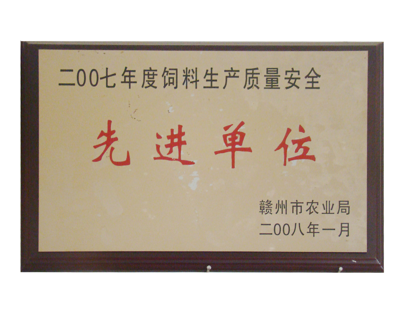 2007年飼料生產(chǎn)質(zhì)量安全先進(jìn)單位