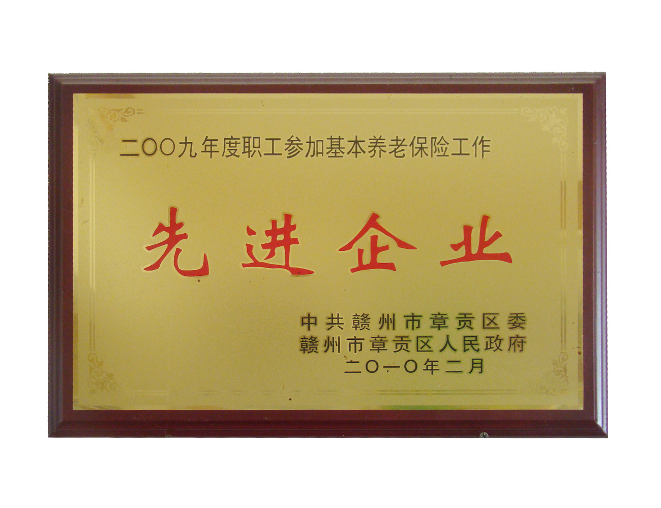 參加基本養(yǎng)老保險(xiǎn)工作先進(jìn)企業(yè)