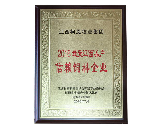 2016最受江西養(yǎng)戶信賴飼料企業(yè)