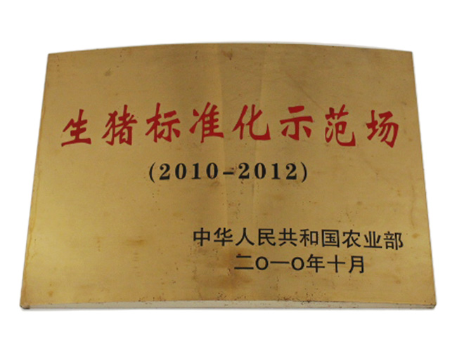 柯恩種豬場(chǎng)被評(píng)為生豬標(biāo)準(zhǔn)化示范場(chǎng)