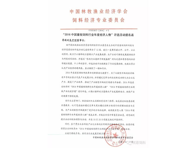 董事長朱開明先生榮獲“2016中國畜牧飼料行業(yè)年度經(jīng)濟(jì)人物”提名