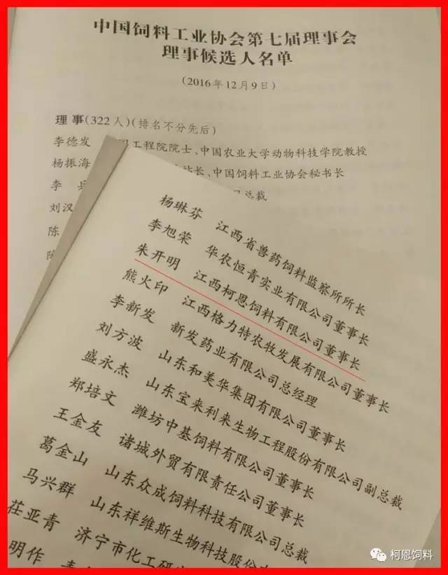 董事長朱開明先生當(dāng)選中國飼料工業(yè)協(xié)會(huì)第七屆理事會(huì)理事