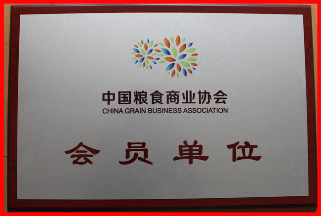 中國(guó)糧食商業(yè)協(xié)會(huì)會(huì)員單位