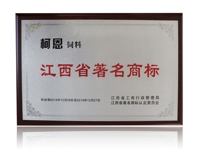 江西省著名商標(biāo)——柯恩