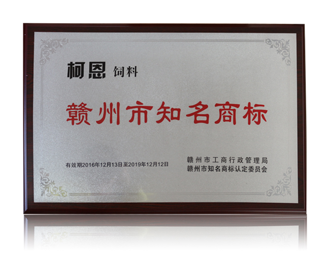 贛州市知名商標(biāo)——柯恩