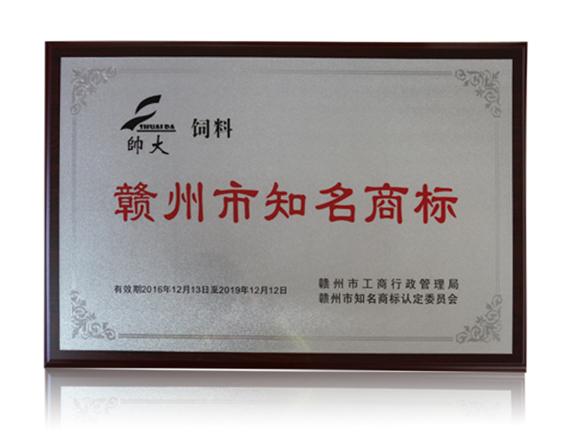 贛州市知名商標(biāo)——帥大