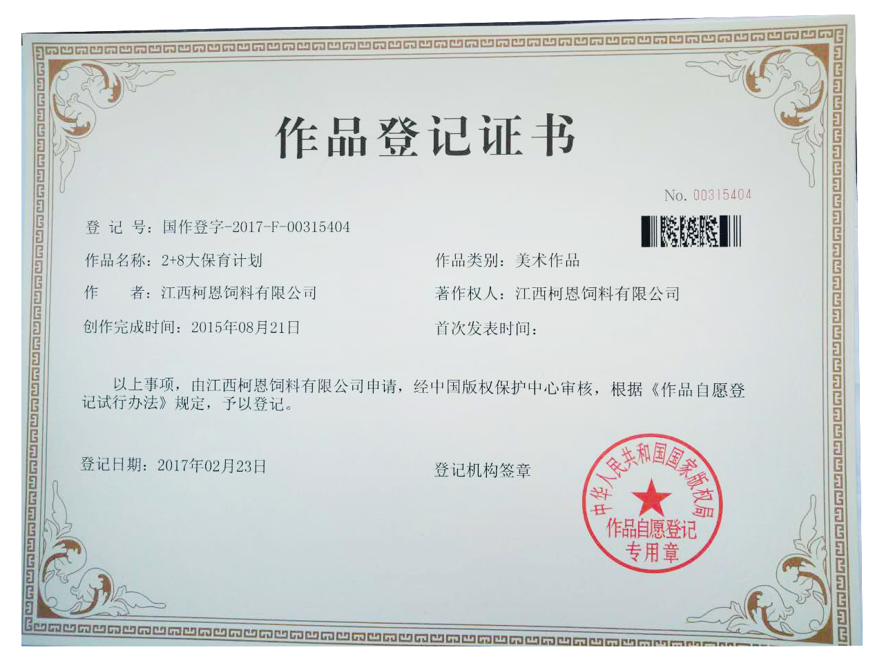2+8大保育計(jì)劃作品著作權(quán)登記