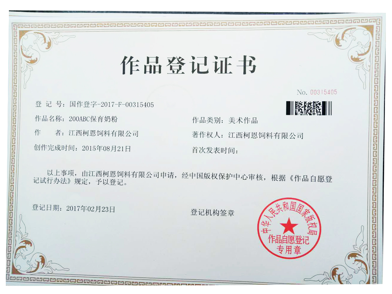 200ABC保育奶粉作品著作權(quán)登記