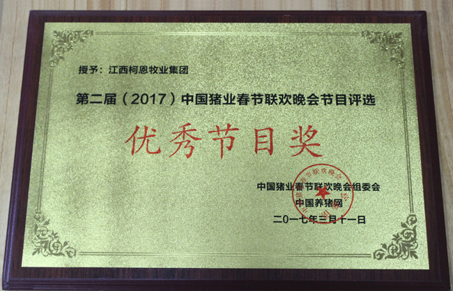 第二屆（2017）中國(guó)豬業(yè)春節(jié)聯(lián)歡晚會(huì)-優(yōu)秀節(jié)目獎(jiǎng)