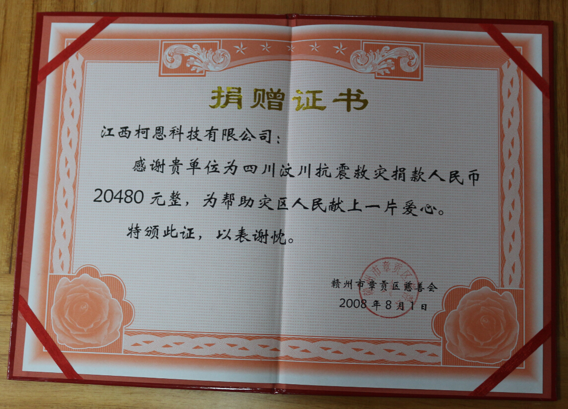 為汶川抗震救災(zāi)捐贈(zèng)證書