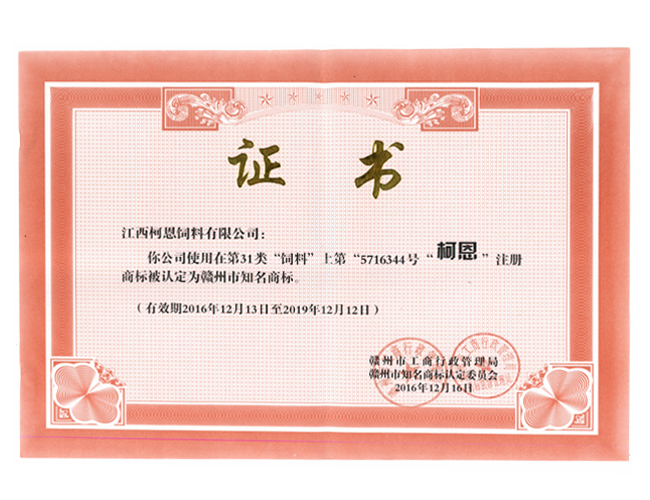 柯恩——市知名商標(biāo)（榮譽(yù)證書(shū)）