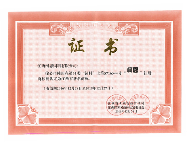 柯恩——省著名商標(biāo)（榮譽(yù)證書(shū)）