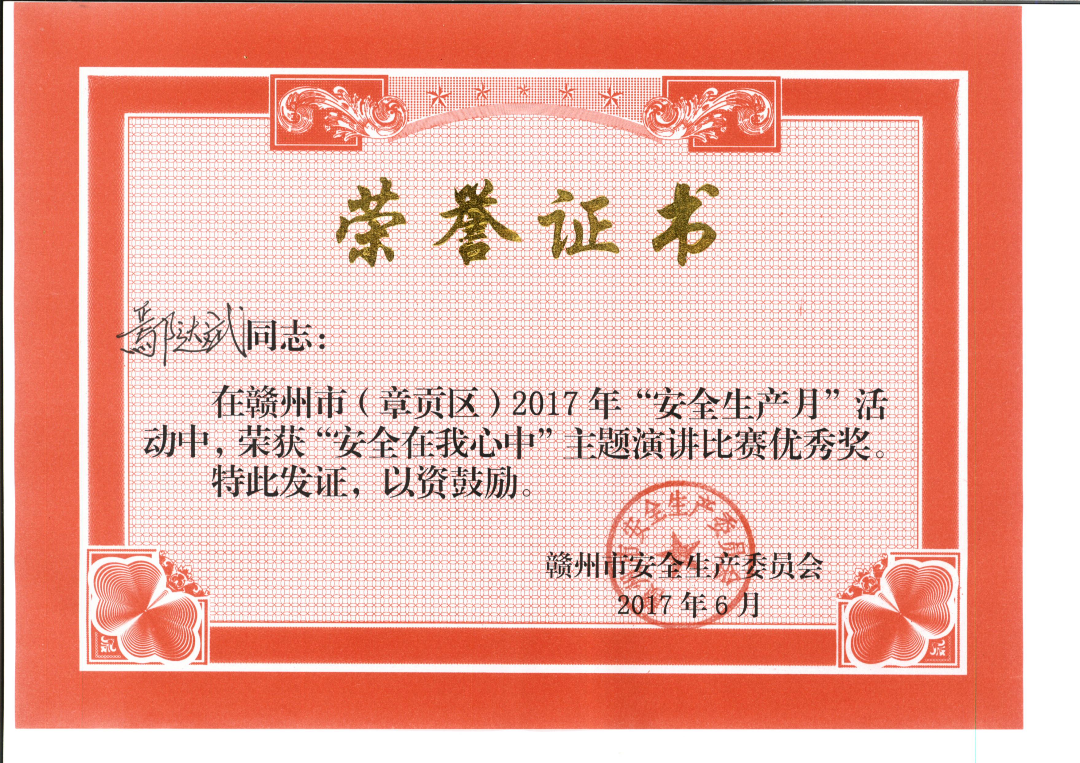 “安全在我心中”演講比賽優(yōu)秀獎(jiǎng)
