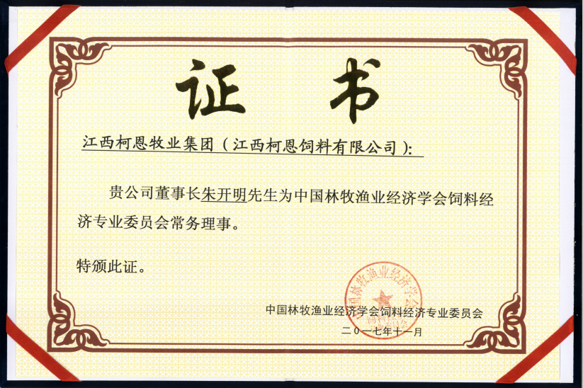 中國(guó)林牧漁業(yè)經(jīng)濟(jì)學(xué)會(huì)飼料經(jīng)濟(jì)專業(yè)委員會(huì)常務(wù)理事