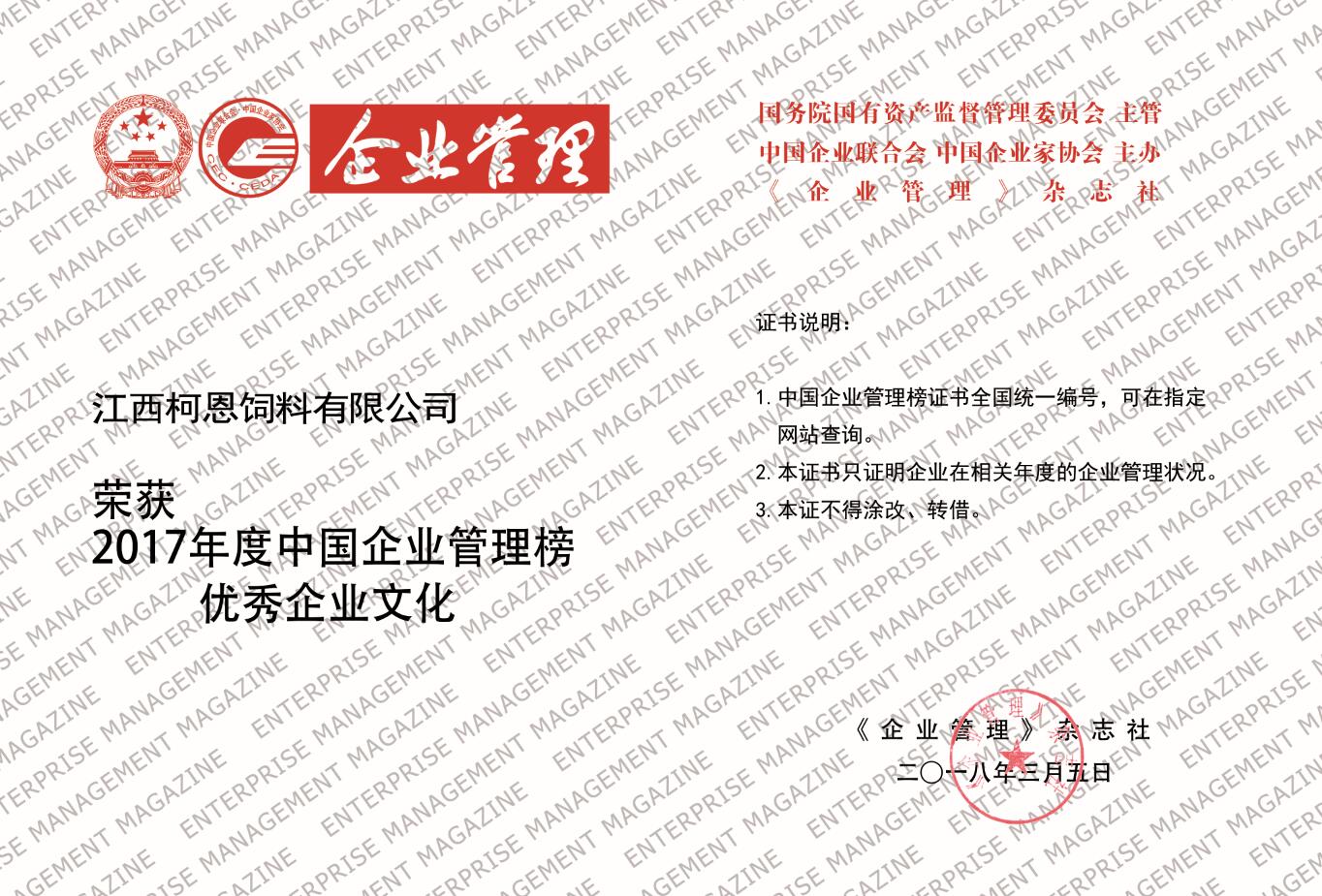 2017年度中國企業(yè)管理榜“優(yōu)秀企業(yè)文化”獎(jiǎng)