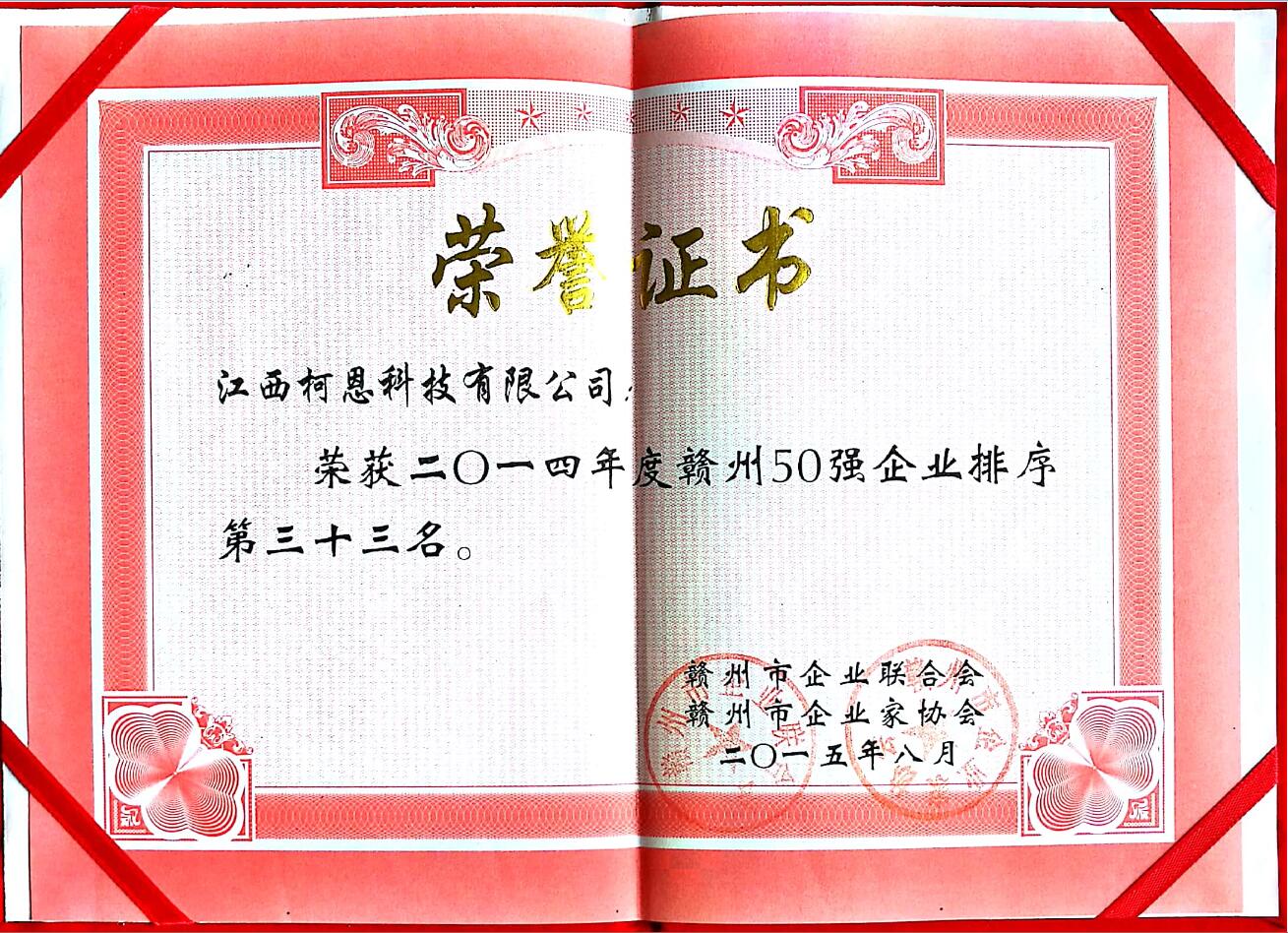 2014年贛州企業(yè)50強(qiáng)（第33名）