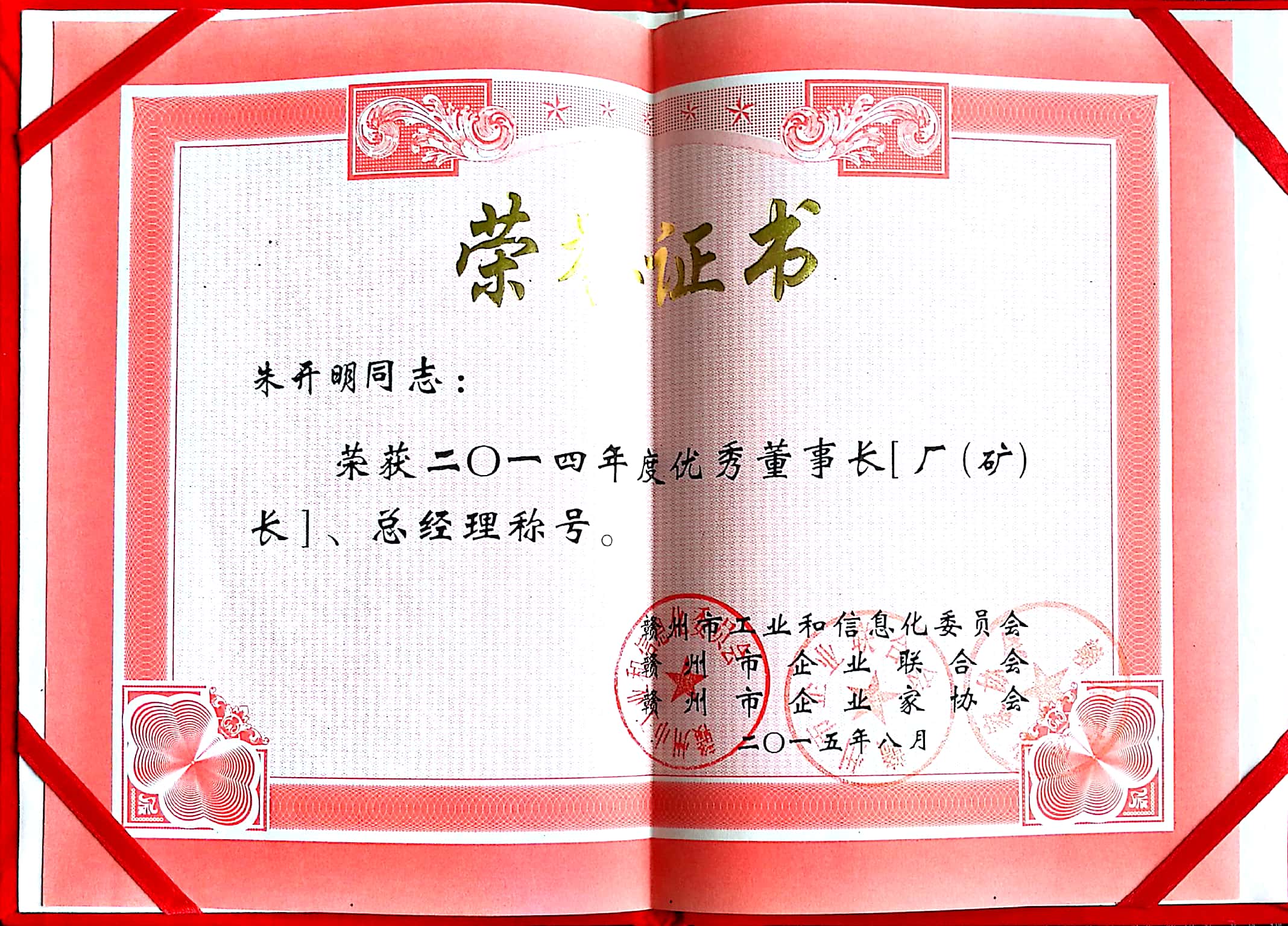 2014年度贛州市優(yōu)秀董事長(zhǎng)