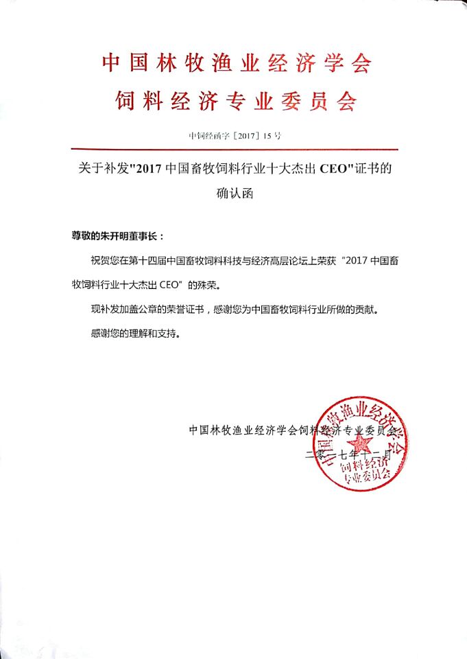 關(guān)于補(bǔ)發(fā)2017中國畜牧飼料行業(yè)十大杰出CEO證書的確認(rèn)函