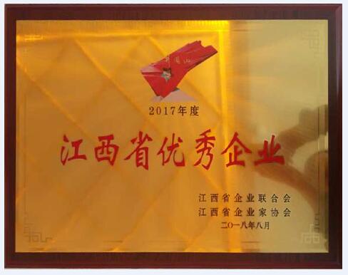 2017年度江西省優(yōu)秀企業(yè)