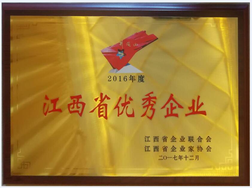 2016年度江西省優(yōu)秀企業(yè)