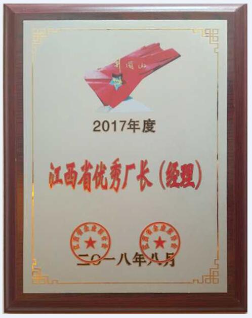 2017年度江西省優(yōu)秀廠長（經(jīng)理）