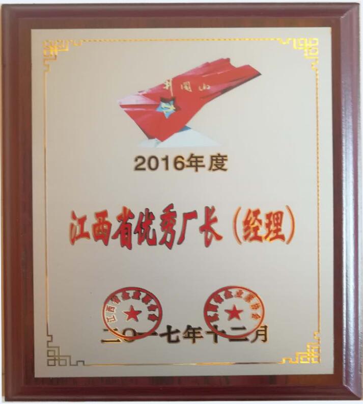 2016年度江西省優(yōu)秀廠長（經(jīng)理）