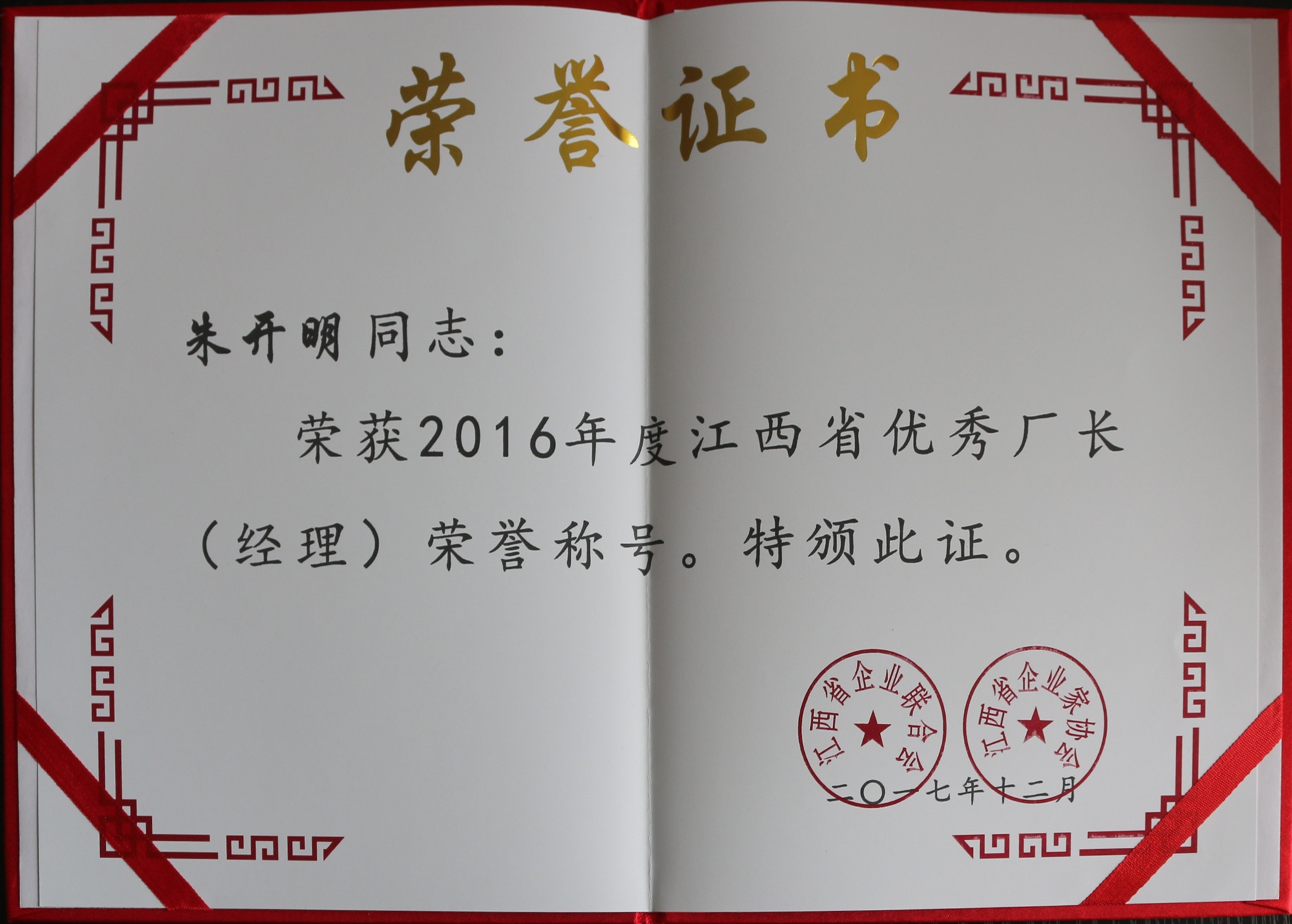 2016年度江西省優(yōu)秀廠長（經(jīng)理）榮譽(yù)證書