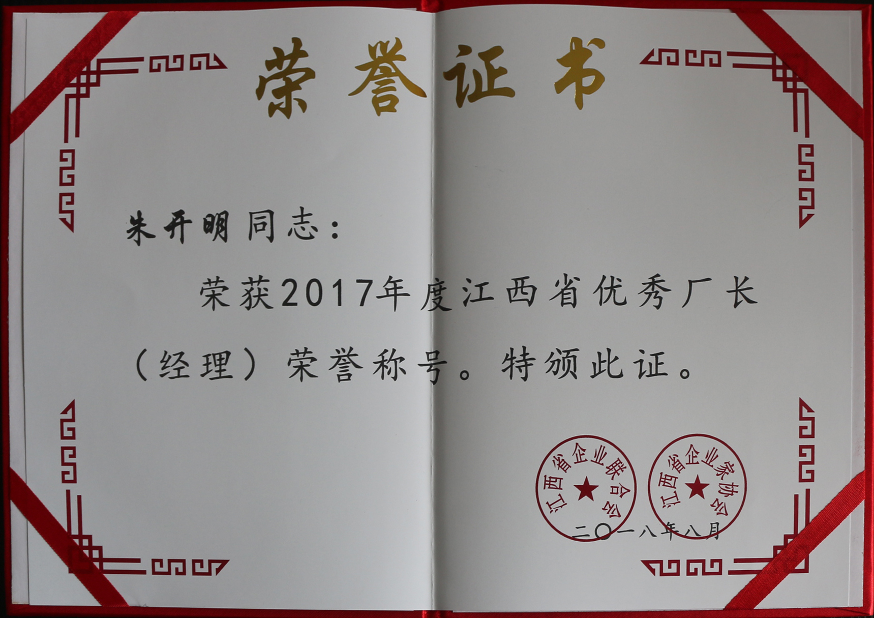 2017年度江西省優(yōu)秀廠長(zhǎng)（經(jīng)理）榮譽(yù)證書(shū)