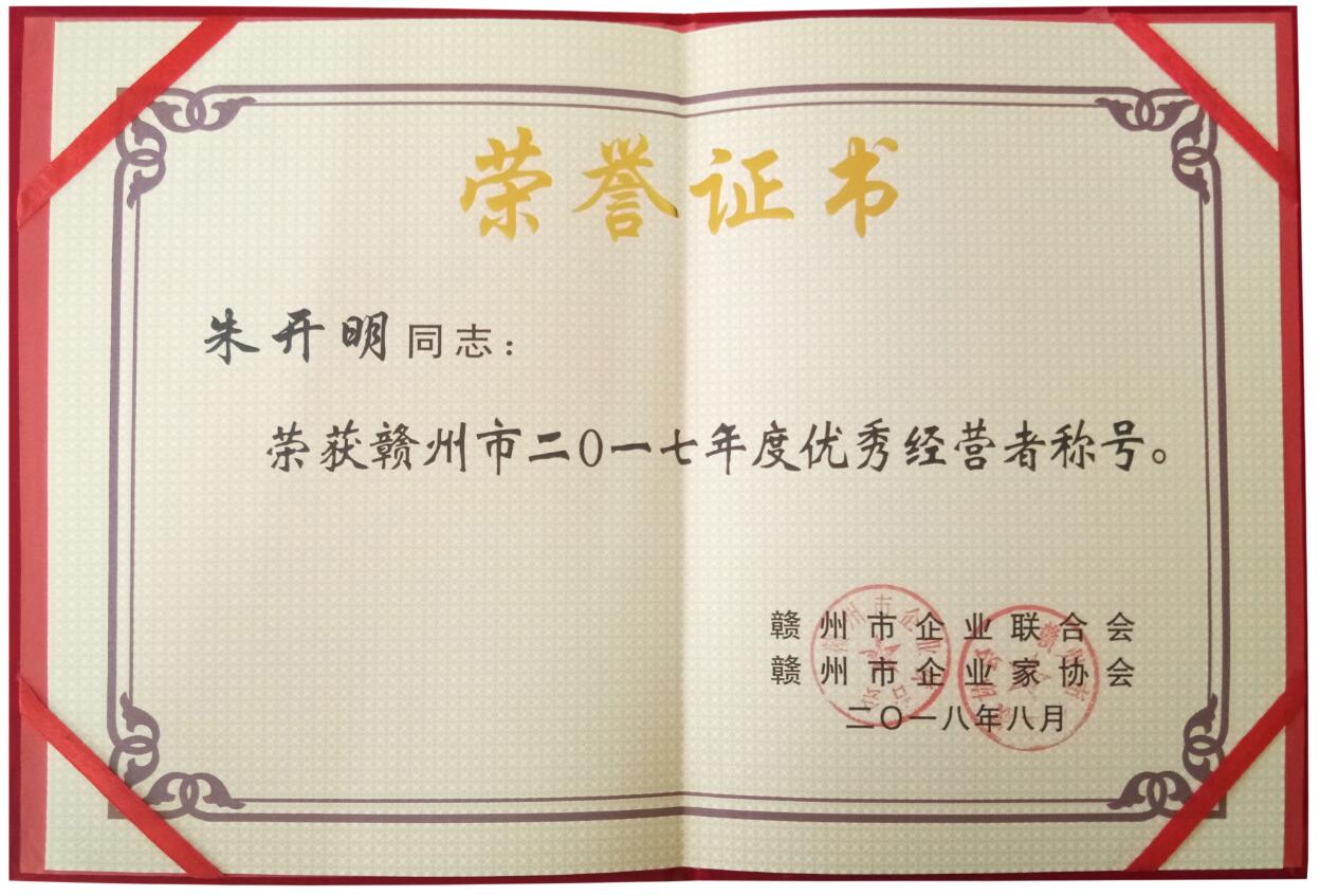 贛州首屆（2017）年度優(yōu)秀經(jīng)營(yíng)者榮譽(yù)證書(shū)