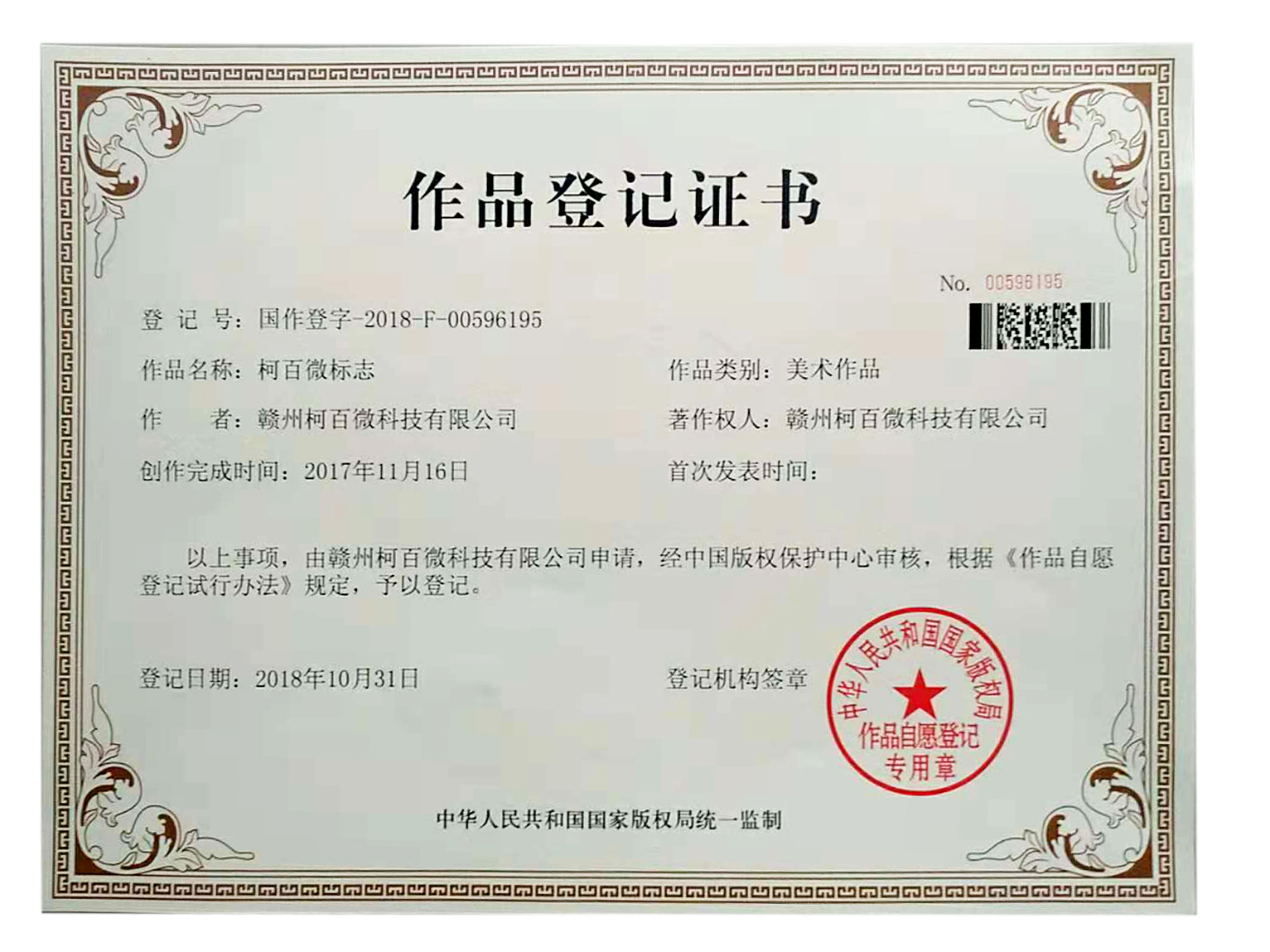 柯百微標(biāo)志作品登記證書