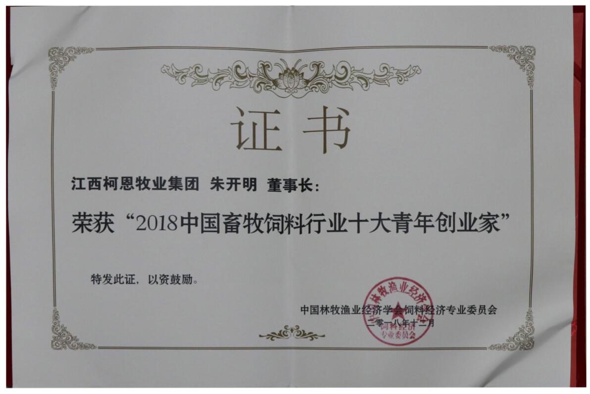 2018中國(guó)畜牧飼料行業(yè)十大青年創(chuàng)業(yè)家（證書(shū)）