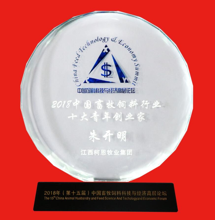 2018中國(guó)畜牧飼料行業(yè)十大青年創(chuàng)業(yè)家（獎(jiǎng)牌）