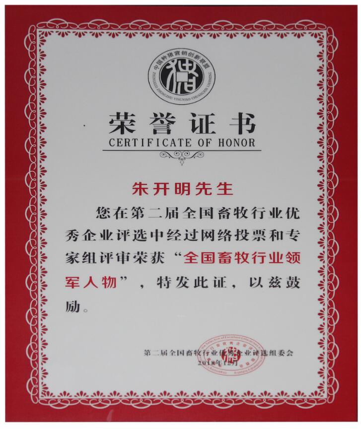 第二屆全國(guó)畜牧行業(yè)領(lǐng)軍人物（證書(shū)）