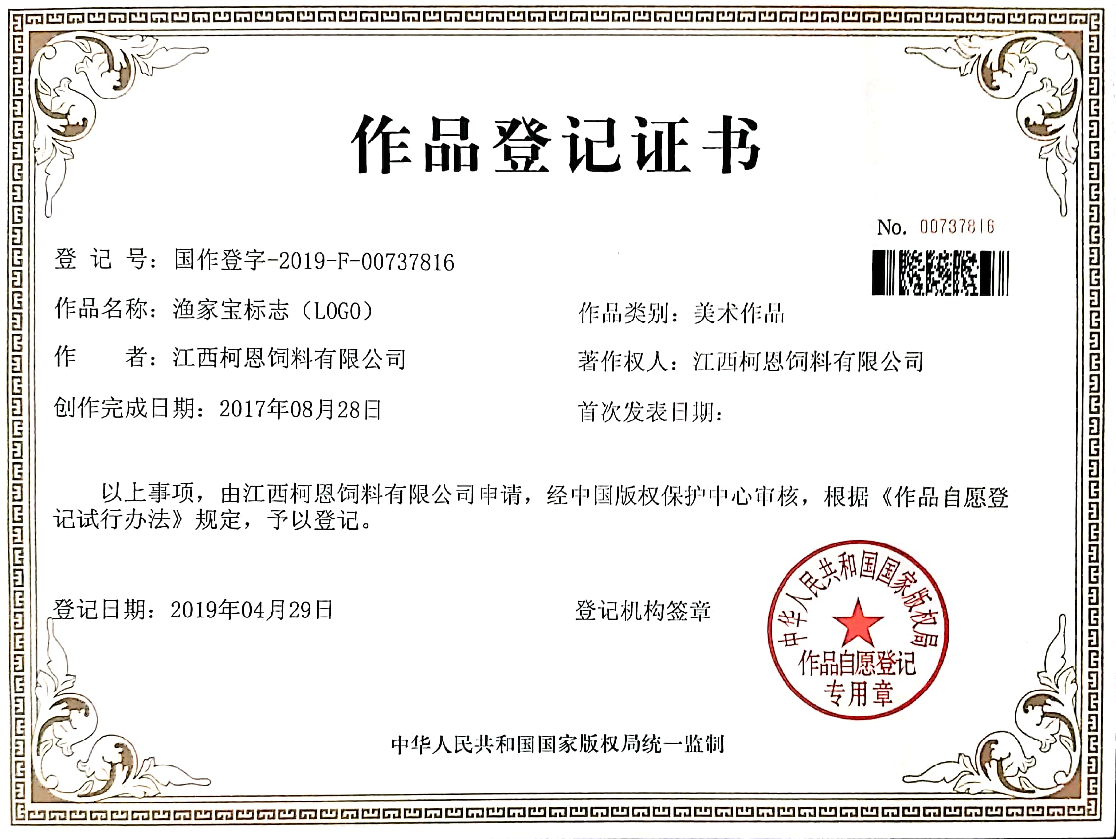 漁家寶標(biāo)志作品登記證書
