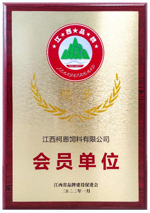 會(huì)員單位牌匾（江西省品牌建設(shè)促進(jìn)會(huì)）