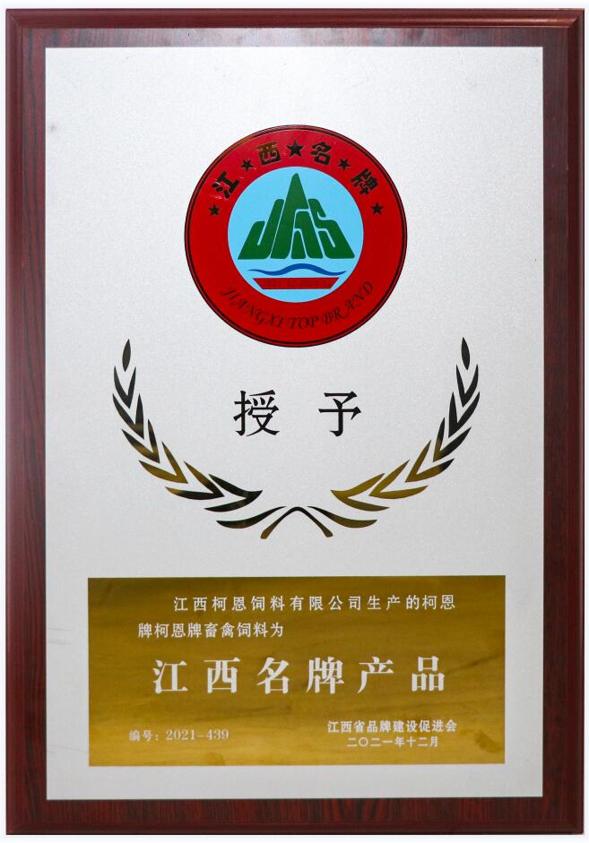 江西省品牌產(chǎn)品牌匾（復(fù)評(píng)-柯恩牌畜禽飼料）