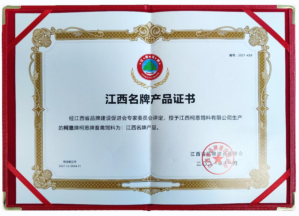 江西省品牌產(chǎn)品證書（復(fù)評(píng)-柯恩牌畜禽飼料）