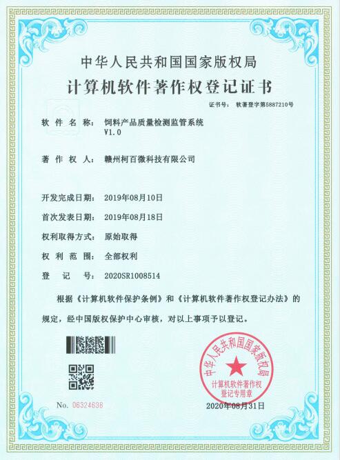 計(jì)算機(jī)軟件著作權(quán)登記證書——飼料產(chǎn)品質(zhì)量檢測(cè)監(jiān)管系統(tǒng)