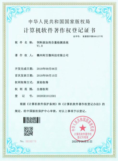 計(jì)算機(jī)軟件著作權(quán)登記證書——飼料添加劑含量檢測(cè)系統(tǒng)