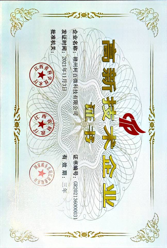 國(guó)家高新技術(shù)企業(yè)（柯百微）
