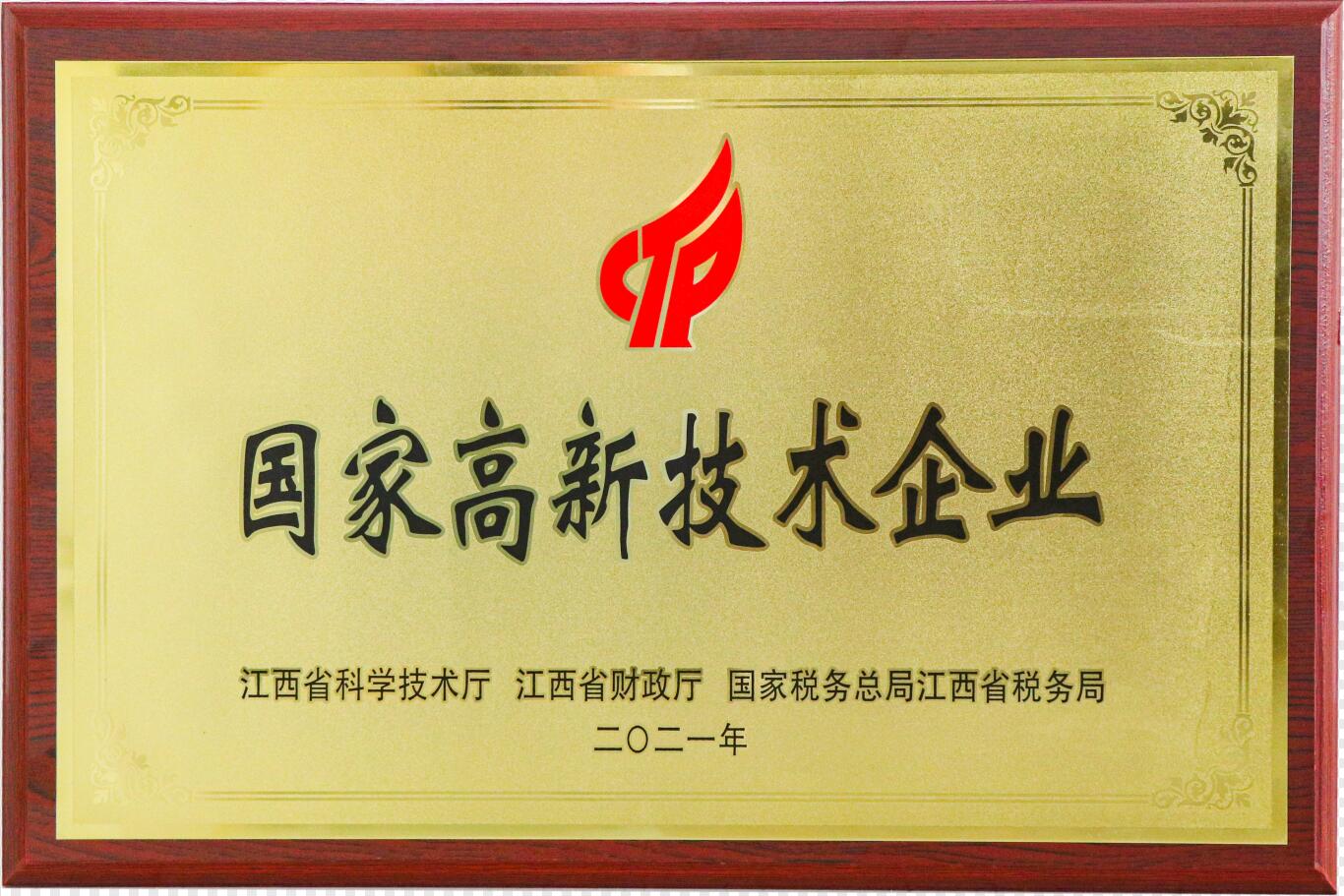 國(guó)家高新技術(shù)企業(yè)
