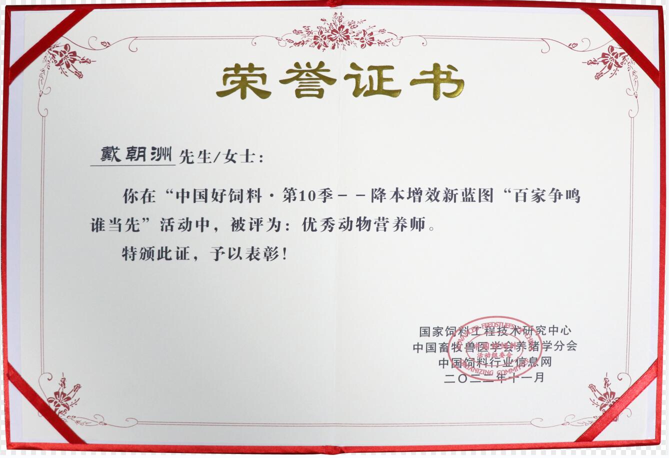 優(yōu)秀動(dòng)物營(yíng)養(yǎng)師（證書(shū)）