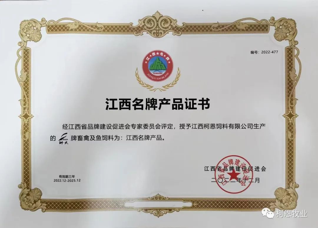帥大牌畜禽及魚(yú)飼料（省名牌產(chǎn)品-2022年-證書(shū)）